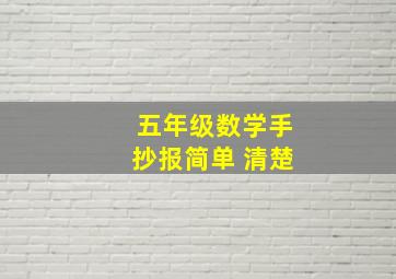 五年级数学手抄报简单 清楚